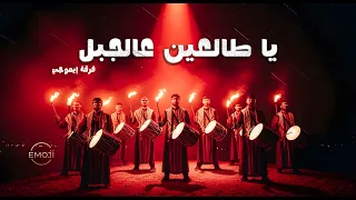 يا طالعين عالجبل   من التراث الفلسطيني   إيموجي              دندنها