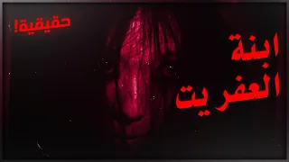 قصص جن ابنة العفريت 