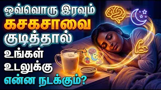ஒவ்வொரு இரவும் கசகசாவை குடித்தால் உங்கள் உடலுக்கு என்ன நடக்கும் | Herb Helps