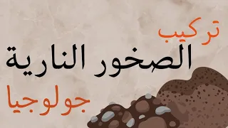 تركيب الصخور النارية جولوجيا الصف الحادي عشر 