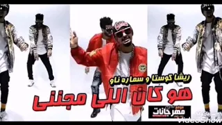 اغنيه هو كان اللي مجنني ريشا كوستا وسماره ناو  دندنها