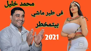 محمد خليل فى طير ماشي بيتمخطر اغانى نوبي 2021 وصلة افراح جديدة 