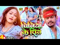 #Video - | चिनिया के शिरा | #Raushan Rohi #Anjali Bharti | Chiniya Ke Shira | New #Maghi Song 2024