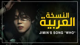지민 Jimin Who Arabic Version أغنية جيمين مدبلجة للعربية 