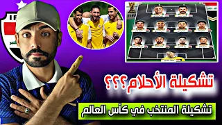 تشكيلة المنتخب العراقي في كأس العالم    دندنها