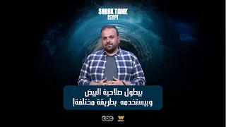 بيطول صلاحية البيض وبيستخدمه بطريقة مختلفة شارك تانك مصر دندنها