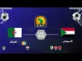 Download Lagu تفاصيل مباراة الجزائر والسودان في ربع نهائي كأس أفريقيا للمحليين 2025 الموعد،التوقيت القنوات الناقلة
