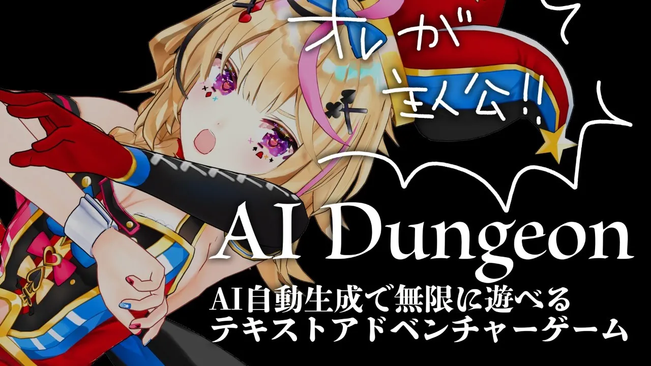 【AI Dungeon】俺が作る俺が主人公の俺最強テキストゲーム【尾丸ポルカ/ホロライブ】