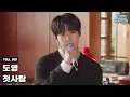 Download Lagu [Live Clip] 도영 (DOYOUNG) - 첫사랑