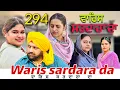 Lagu ਵਾਰਿਸ ਸਰਦਾਰਾ ਦਾ ॥ ਭਾਗ -294॥ WARIS SARDARA DA || new Punjabi short movie ॥