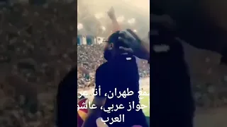 أسمع طهران أنا عربي أحواز عربي عاشو العرب الأحواز العربية سوريا اليمن فلسطين العراق 