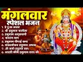 मंगलवार भक्ति भजन : हनुमान चालीसा, हे दुःख भंजन, हनुमान अमृतवाणी, बजरंग बाण, हनुमान अष्टक व आरती