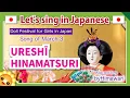 Download Lagu 【Ureshī Hinamatsuri/うれしいひなまつり】Japanese folk songs in romaji　by Himawari