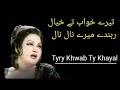 Lagu Tyry Khwab Ty Khayal Ryndy Mery Nal Nal | Song | Madam Noor Jahan