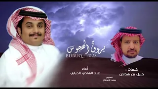بروق الهجوس   عبد الهادي الحبابي  حصري ا       دندنها