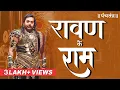 Lagu रावण के राम | Ravan ke Ram | Ashutosh Rana | Motivational Speech | Ashutosh Rana inspirational video