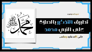 تطبيق التذكير بالصلاة على النبي محمد صلى الله عليه وسلم    صلوا على النبي  ﷺ  دندنها