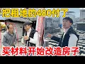 Lagu 把镰刀大叔的480租金付了，怕和房主一样反悔，买材料开始改造房子 没想到材料这么便宜