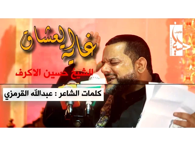 ⁣غاية العشاق 1 | الشيخ حسين الأكرف 1438 هـ