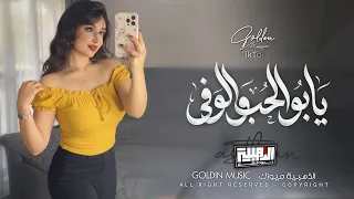 يابو الحب والوفى   قلبي بيك اكتفى   انته معنى الهوى                            لين القصير   دندنها