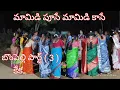 Lagu మామిడి పూసే మామి కాసే పార్ట్ ( 3 ) కేక ll mamidi puse mamidi kase BMP jayalaxmi 4 October 2024