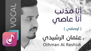 أنا مذنب أنا عاصي أوصالي عثمان الرشيدي Othman Al Rashidi Vocal 