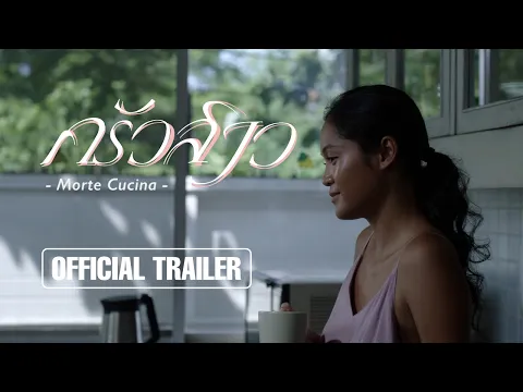 ครัวสาว Morte Cucina l Official Trailer
