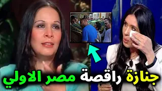 الوداع الأخير   تفاصيل جنازة سهير زكي  راقصة الملوك والرؤساء  دينا تنعيها  أستاذتي اللي اتعلمت منها دندنها