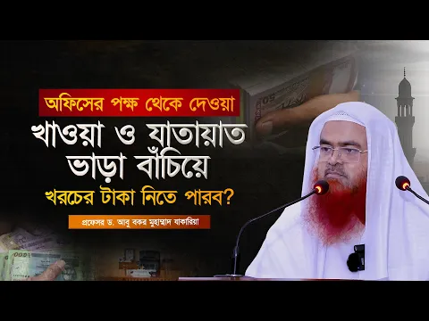 অফিসের পক্ষ থেকে খাওয়া ও যাতায়াত ভাড়া বাঁচিয়ে খরচের টাকা নিতে পারব?