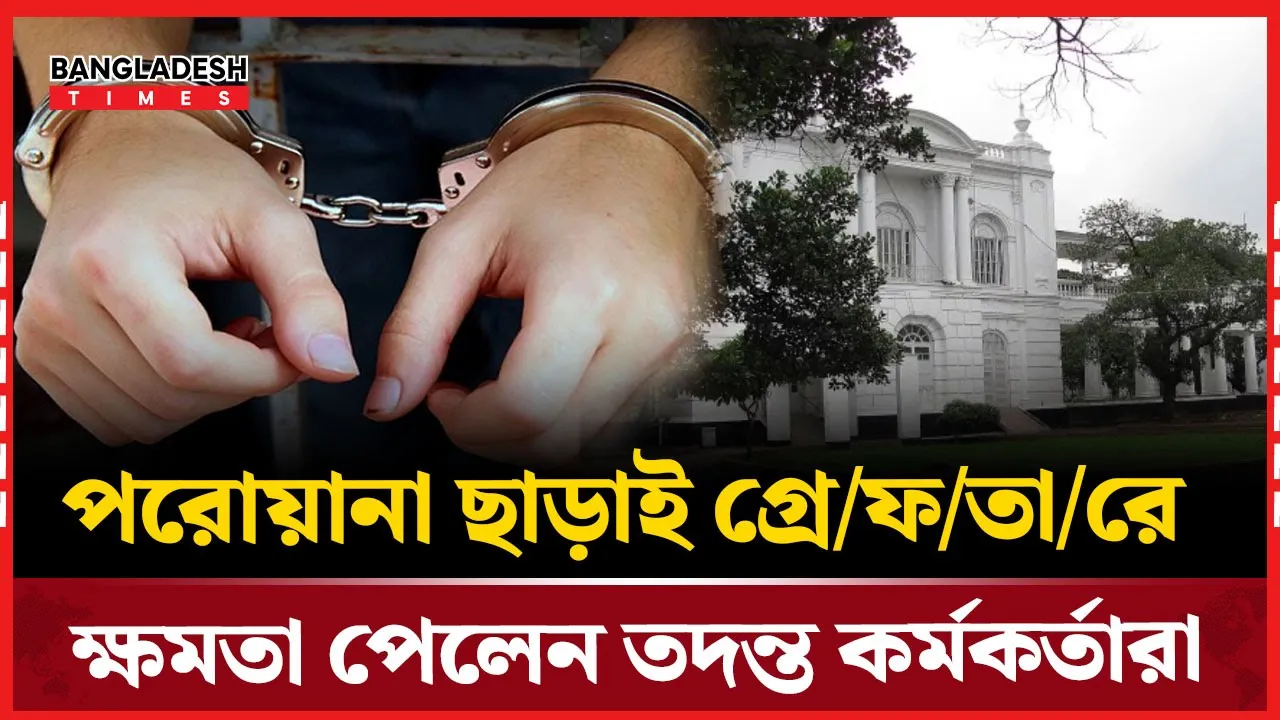 অভিযুক্তদের সরাসরি গ্রেফতার করতে পারবে ট্রাইব্যুনালের তদন্ত কর্মকর্তারা