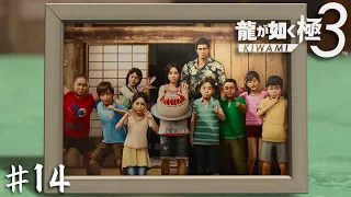 お前たちは俺の…ドラゴンファミリーだ…！【龍が如く 極３】＃１４