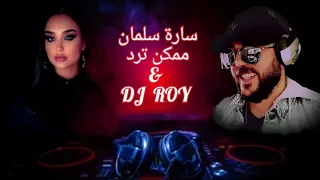 ممكن ترد سارة سلمان ريمكس ديجي روي        دندنها