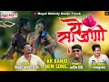 Lagu ये साजणी...!!! | Ye Sajani ♥️ | गायक - किशोर जावळे kk | #kk_banjo_new_song