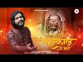 Download Lagu काल क्या करेगा महाकाल के आगे |Kal Kya Karega Mahakal Ke Aage | Ankit Brahmbhatt