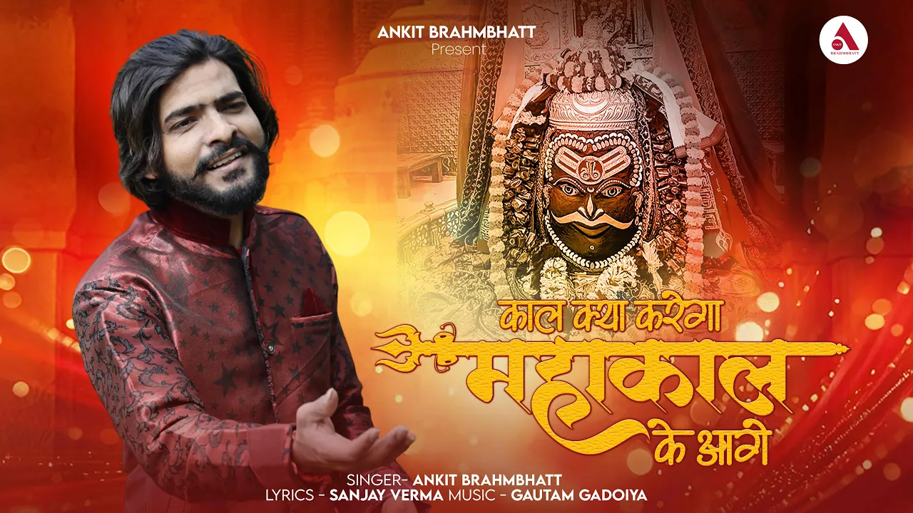 काल क्या करेगा महाकाल के आगे |Kal Kya Karega Mahakal Ke Aage | Ankit Brahmbhatt