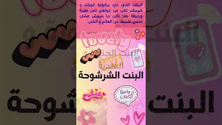 تعالوا نتعرف على 3 انواع من البنات البلعالم و قلولي من اكتر شخصية و واحدة عجبتكم وليه بالتعليقات 