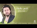 أغنيه احس بشوك عامر سالم