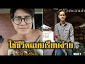 “น้ำ รพีภัทร” เลี้ยงไก่ ใช้ชีวิตเรียบง่าย ยึดหลัก เศรษฐกิจพอเพียง
