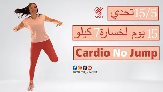 أقوى تحدي أسهل تمارين ناقص 7 كيلو خلال 15 يوم بدون ضغط على الركب والظهر 