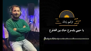 ترنيمة ياحبيبي يايسوع حبك بين الضلوع   بشارة جريس                                      دندنها