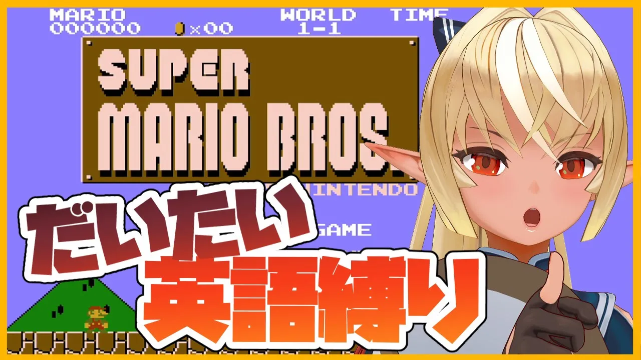 【SUPER MARIO BROS.】だいたい英語縛りで頑張るマリオ！I'll do my best with English binding【ホロライブ/不知火フレア】
