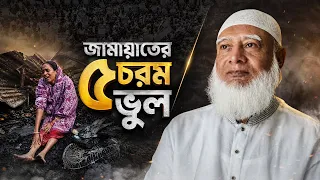 জামায়াতের রাজনীতির ৫টি বড় ভুল—যেগুলো আলোচনায় আসে না! | Jamaat-e-Islami Mistakes