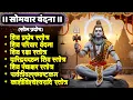 Lagu #somvar/सोम प्रदोष स्तोत्र/शिवरक्षा स्तोत्र/दारिद्र्यदहन/शिवपंचाक्षर/पार्वतीवल्लभ/काशीविश्वेश्वर