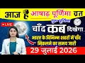 29 2026 Chand Kitne Baje Nikalega Moon Rising Time Today