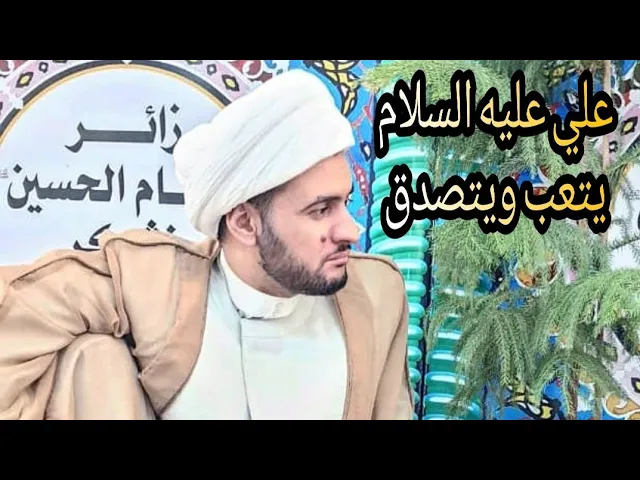 ⁣قصة من يتعب ويتصدق | الشيخ سلام العسكري. العتبة العلوية