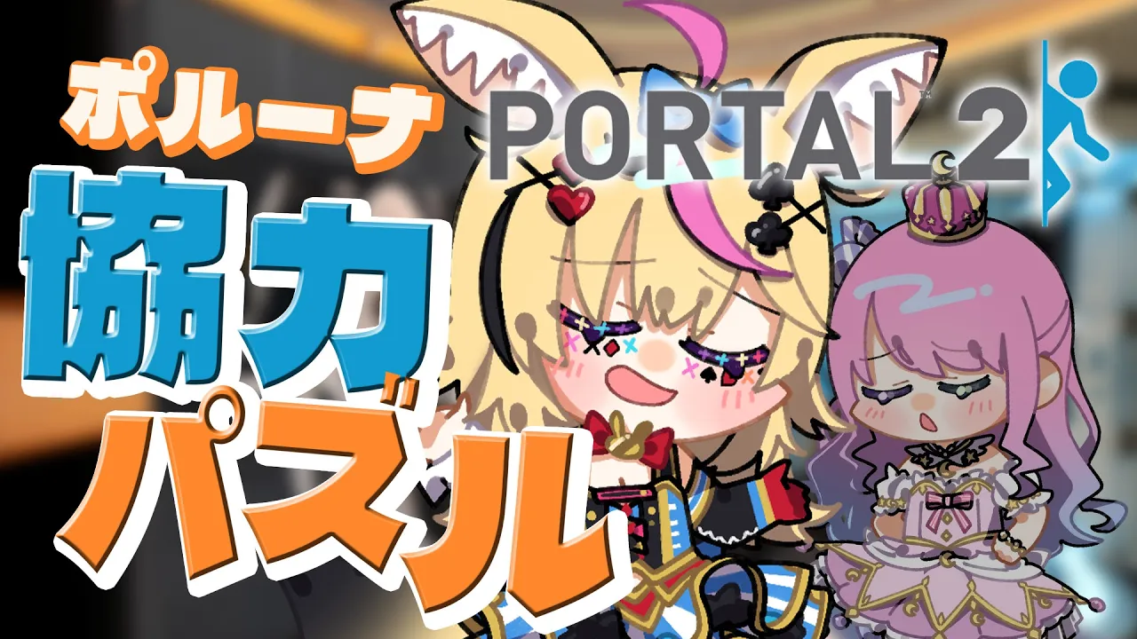 【Portal2】協力するぞ！ #ポルーナ のポータル2！名作と噂！！！【尾丸ポルカ視点/ホロライブ】