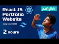 Portfolio Website using React and Tailwind CSS Tamil