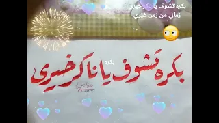 بكره تشوف يا ناكر خيري زماني من زمن غيري 