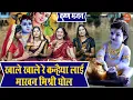 Download Lagu जन्माष्टमी भजन | खाले खाले रे कन्हैया लाई माखन मिश्री घोल | Khale Khale Re Kanhaiya | Krishna Bhajan