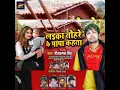 Laika Tohare Ke Papa Kahata